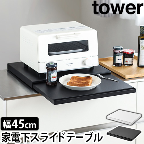 キッチン家電下スライドテーブル タワー：山崎実業 tower（タワー）シリーズ