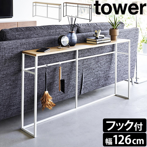 ソファー裏コンソールテーブル タワー：山崎実業 tower（タワー）シリーズ