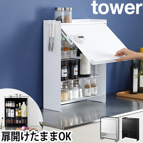 前が開く 隠せる調味料ラック タワー：山崎実業 tower（タワー）シリーズ