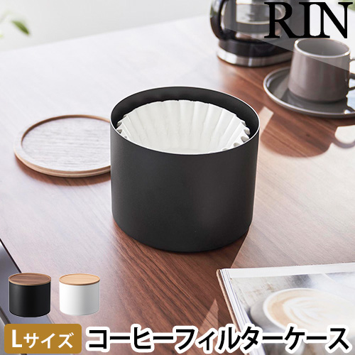 バスケット型コーヒーペーパーフィルターケース リン L：山崎実業 RIN（リン）シリーズ