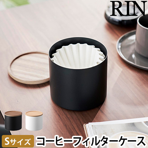 バスケット型コーヒーペーパーフィルターケース リン S：山崎実業 RIN（リン）シリーズ