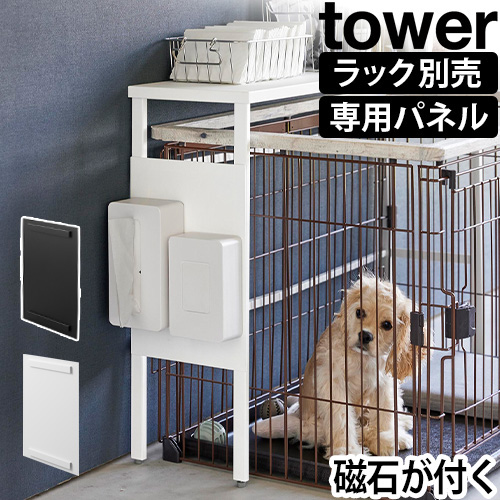 伸縮ペットゲージ上ラック タワー用 オプションパーツ：山崎実業 tower（タワー）シリーズ
