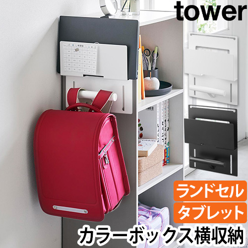 カラーボックス横タブレット&ランドセルホルダー タワー：山崎実業 tower（タワー）シリーズ