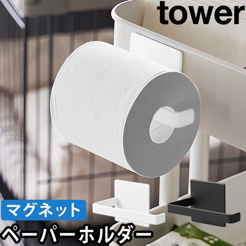 マグネットトイレットペーパーホルダー タワー：山崎実業 tower（タワー）シリーズ