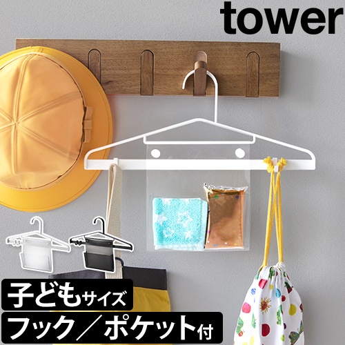 お片付けハンガー タワー：山崎実業 tower（タワー）シリーズ