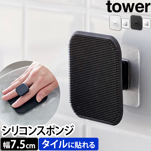 マグネットサニタリーシリコーンスポンジ + フィルムシートマグネット用ベース タワー セット