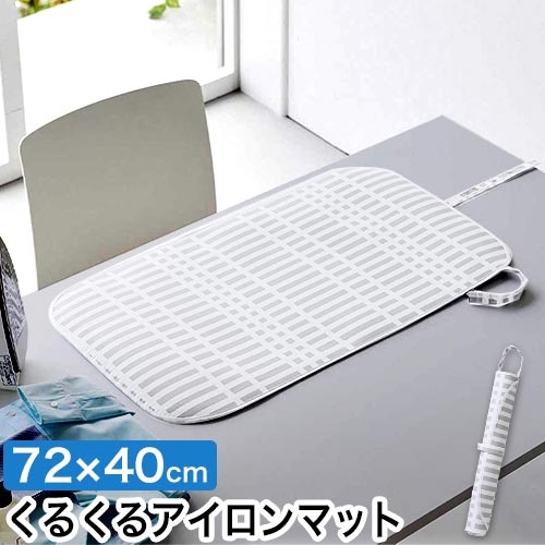 山崎実業 北欧風 暮らしの定番 くるくるアイロンマット