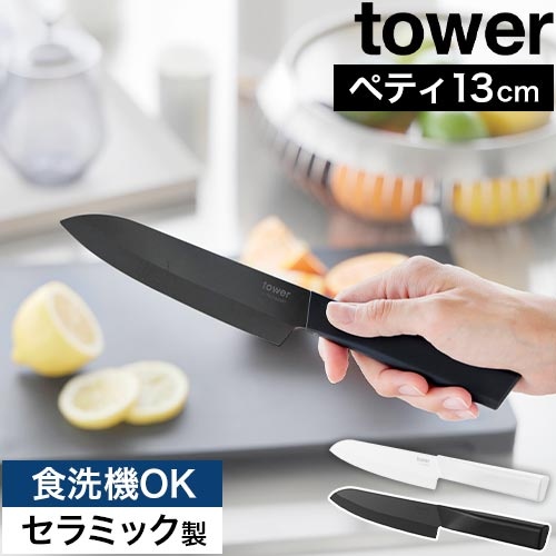 セラミックナイフ タワー ペティ 13cm：山崎実業 tower（タワー）シリーズ