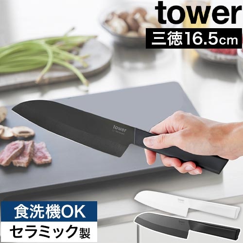 セラミックナイフ タワー 三徳 16.5cm：山崎実業 tower（タワー）シリーズ