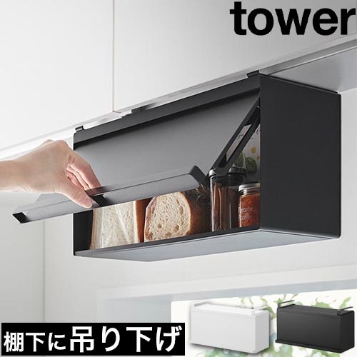 戸棚下ブレッドケース タワー：山崎実業 tower（タワー）シリーズ