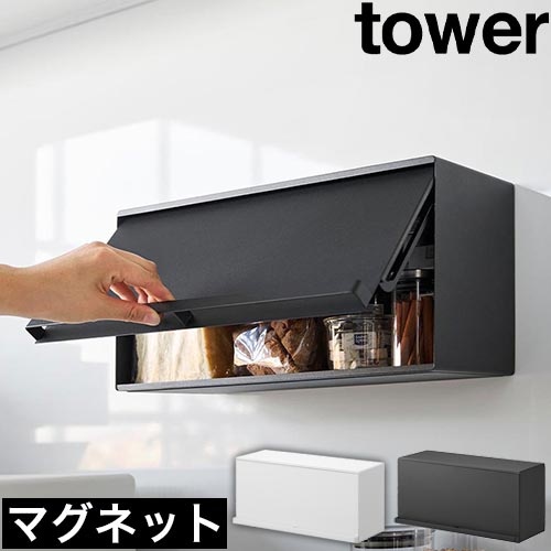 マグネットブレッドケース タワー：山崎実業 tower（タワー）シリーズ