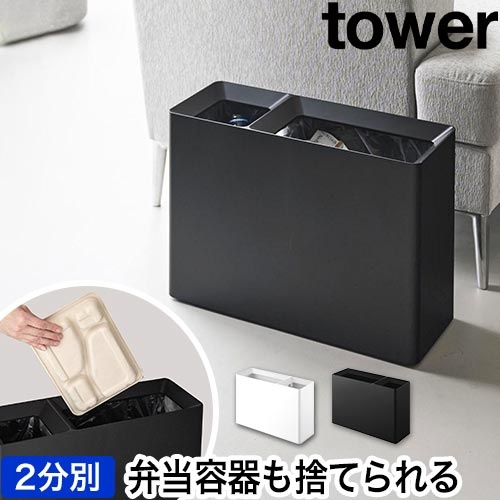 スーパー・コンビニ弁当がそのまま入る分別ダストボックス タワー：山崎実業 tower（タワー）シリーズ