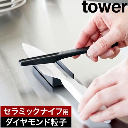 セラミックナイフ用シャープナー タワー：山崎実業 tower（タワー）シリーズ