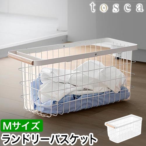 ランドリーバスケット トスカ スリム M：山崎実業 tosca（トスカ）シリーズ