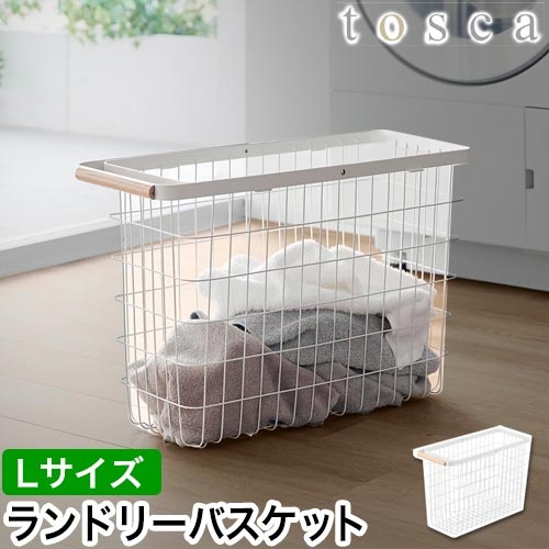 ランドリーバスケット トスカ スリム L：山崎実業 tosca（トスカ）シリーズ