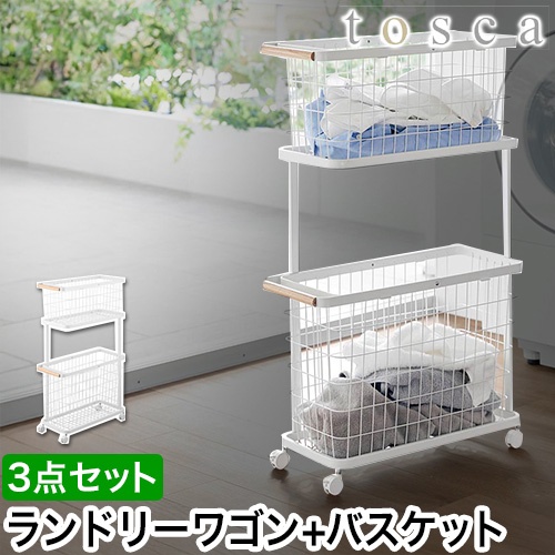 ランドリーワゴン+バスケット トスカ スリム：山崎実業 tosca（トスカ）シリーズ