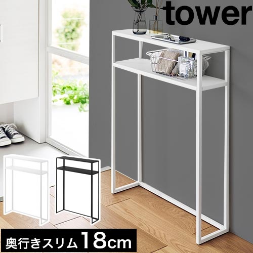 棚付きコンソールテーブル タワー：山崎実業 tower（タワー）シリーズ