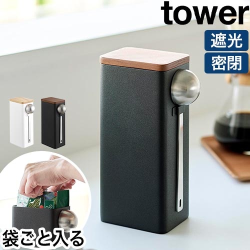 袋ごとコーヒー豆収納ケース タワー スプーン付き：山崎実業 tower（タワー）シリーズ