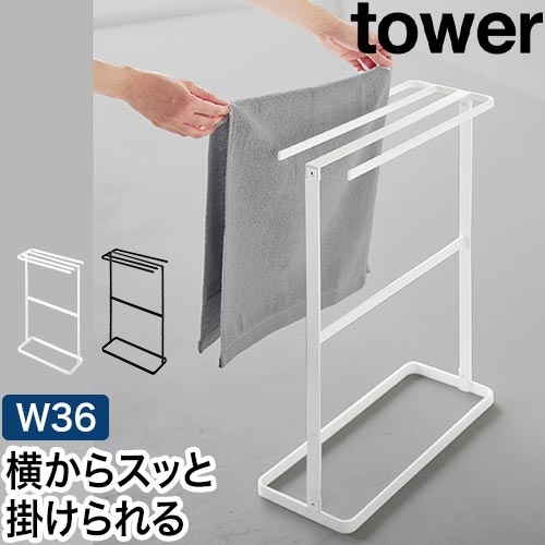 横から掛けられるタオルハンガー タワー：山崎実業 tower（タワー）シリーズ