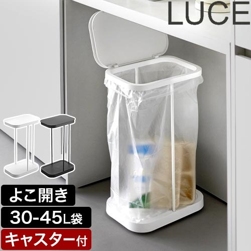 キャスター付き横開き分別ゴミ袋ホルダー ルーチェ