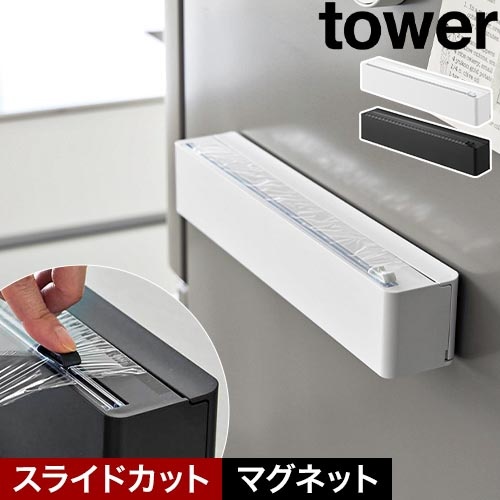 マグネットラップケース タワー スライドカッター付き：山崎実業 tower（タワー）シリーズ
