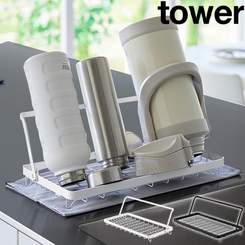 水筒を立てて干せる水切りバスケット タワー：山崎実業 tower（タワー）シリーズ