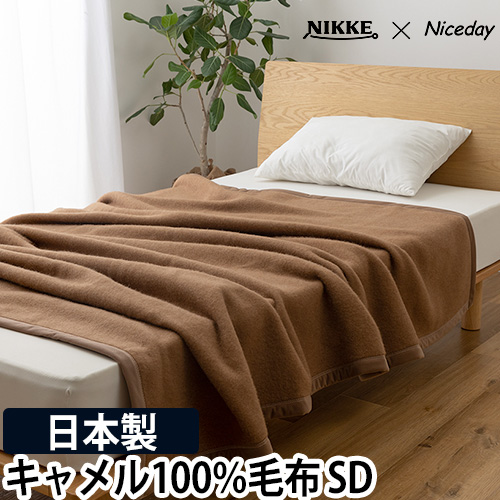 NIKKE×Niceday キャメル100％毛羽部分 毛布 SD