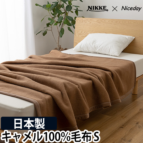 NIKKE×Niceday キャメル100％毛羽部分 毛布 S