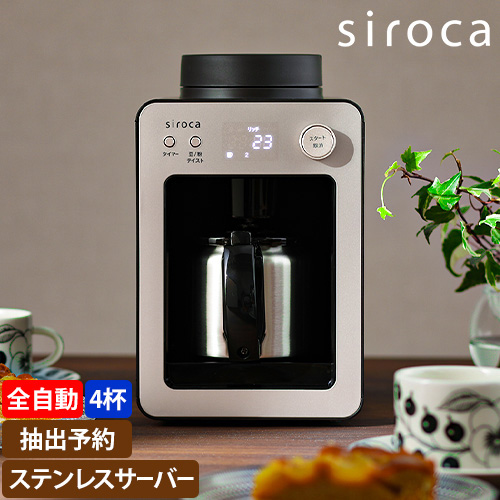 シロカ 【選べる2大特典】 全自動コーヒーメーカー カフェばこ SC 