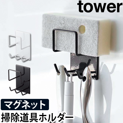 tower マグネットバスルームクリーニングツールホルダー