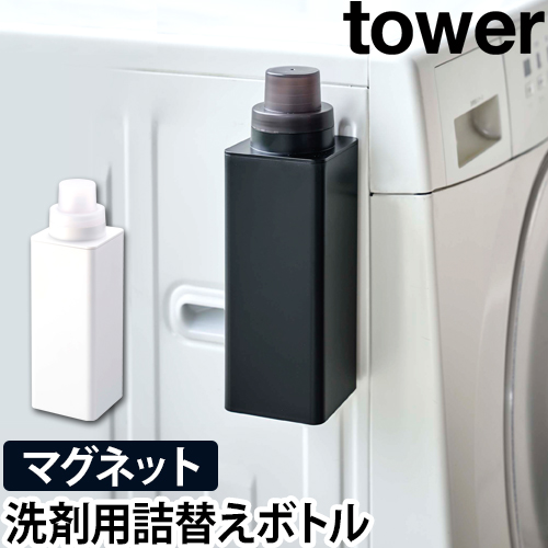 tower マグネット詰め替え用ランドリーボトル：山崎実業 tower（タワー）シリーズ