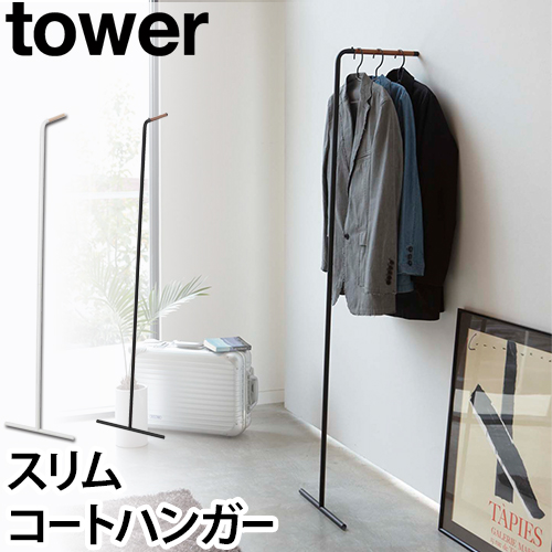 tower スリムコートハンガー：山崎実業 tower（タワー）シリーズ