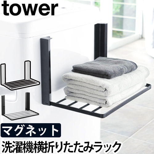 洗濯機横マグネット折り畳み棚：山崎実業 tower（タワー）シリーズ