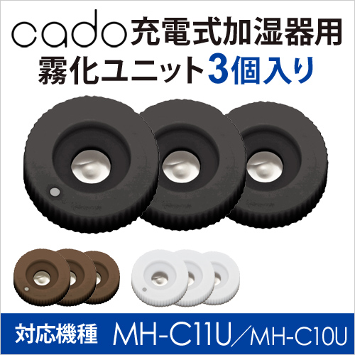 cado加湿器 MH-C11U／MH-C10U用 霧化ユニット | セレクトショップ