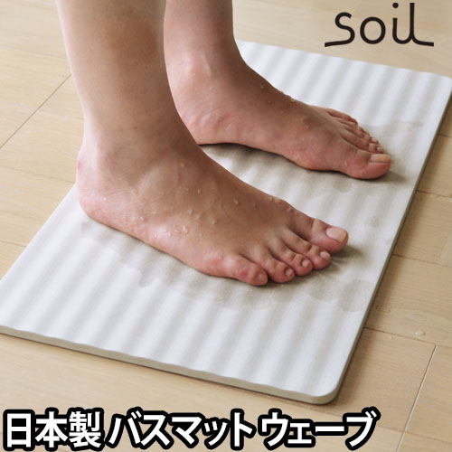 soil バスマット ウェーブ 日本製 | セレクトショップ・AQUA（アクア）