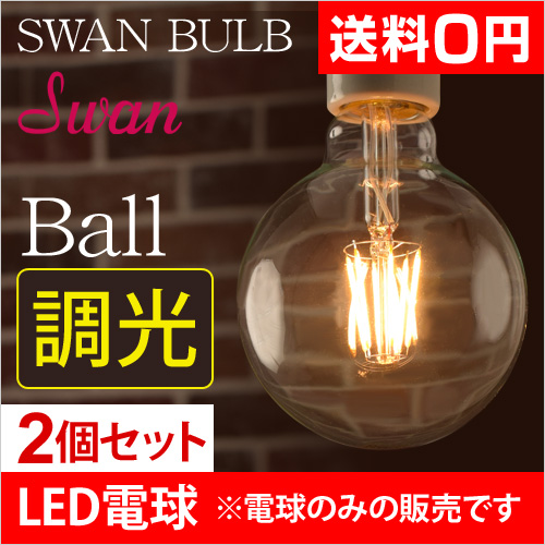 スワンバルブディマー エジソン LED電球 | セレクトショップ・AQUA