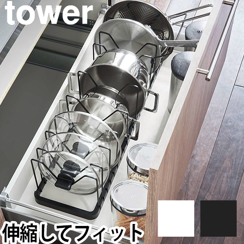 シンク下 伸縮鍋蓋＆フライパンスタンド タワー：山崎実業 tower（タワー）シリーズ