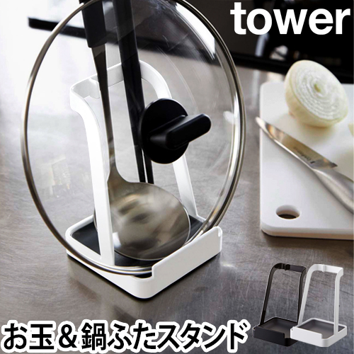タワー お玉&鍋ふたスタンド：山崎実業 tower（タワー）シリーズ
