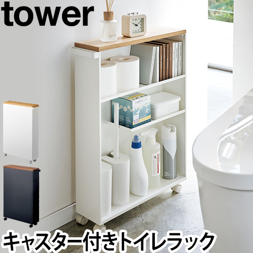 ハンドル付きスリムトイレラック tower：山崎実業 tower（タワー）シリーズ
