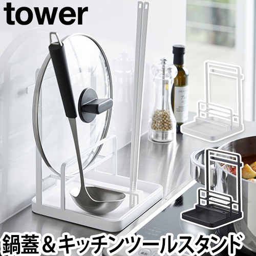 鍋蓋＆キッチンツールスタンド tower