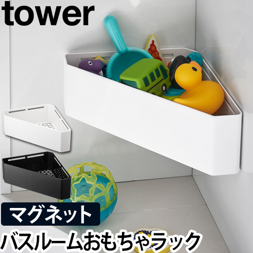 マグネットバスルームコーナーおもちゃラック tower：山崎実業 tower（タワー）シリーズ