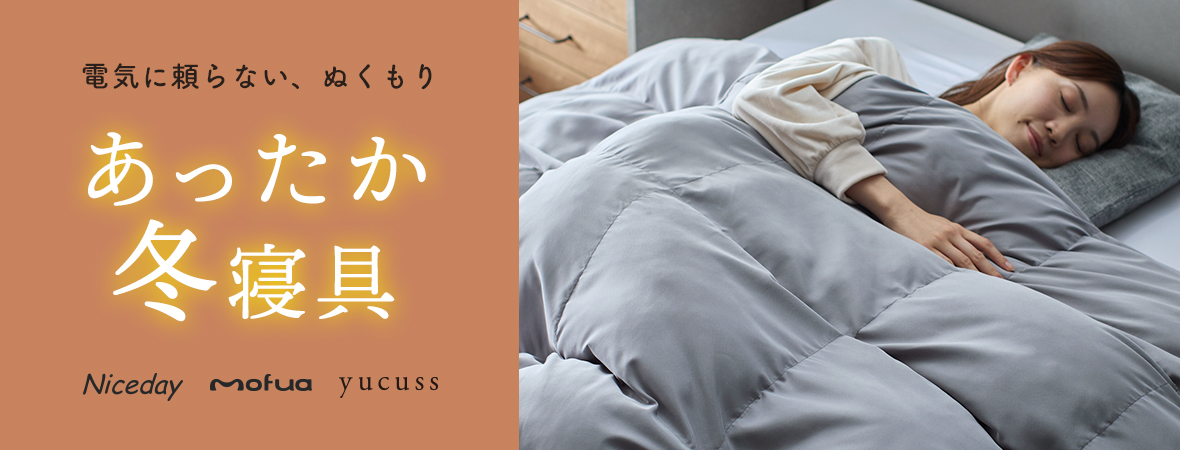 寝具インテリア特集