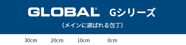 GLOBAL Gシリーズ