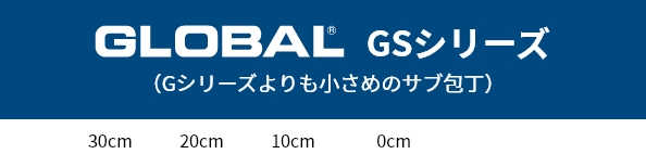 GLOBAL GSシリーズ